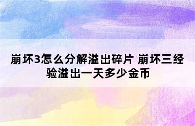 崩坏3怎么分解溢出碎片 崩坏三经验溢出一天多少金币